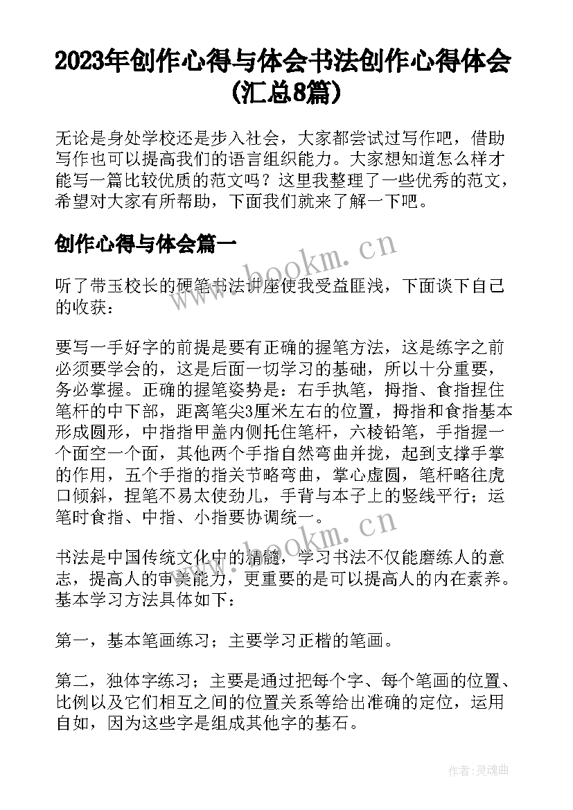 2023年创作心得与体会 书法创作心得体会(汇总8篇)