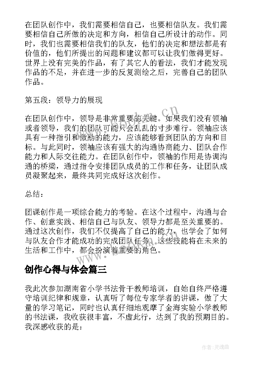 2023年创作心得与体会 书法创作心得体会(汇总8篇)