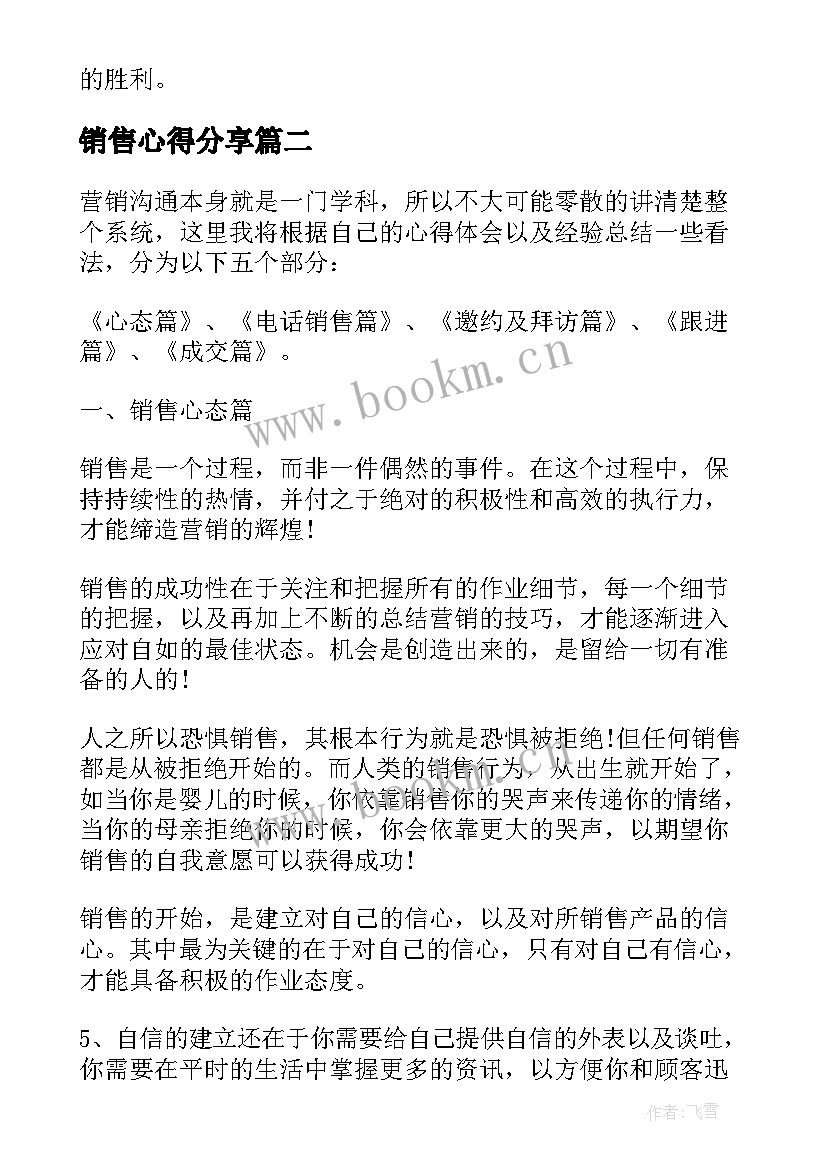 销售心得分享 销售心得体会(实用8篇)