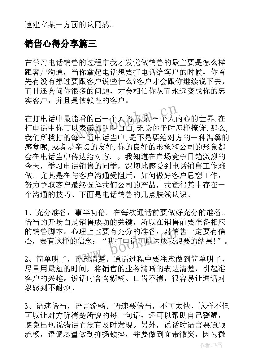 销售心得分享 销售心得体会(实用8篇)