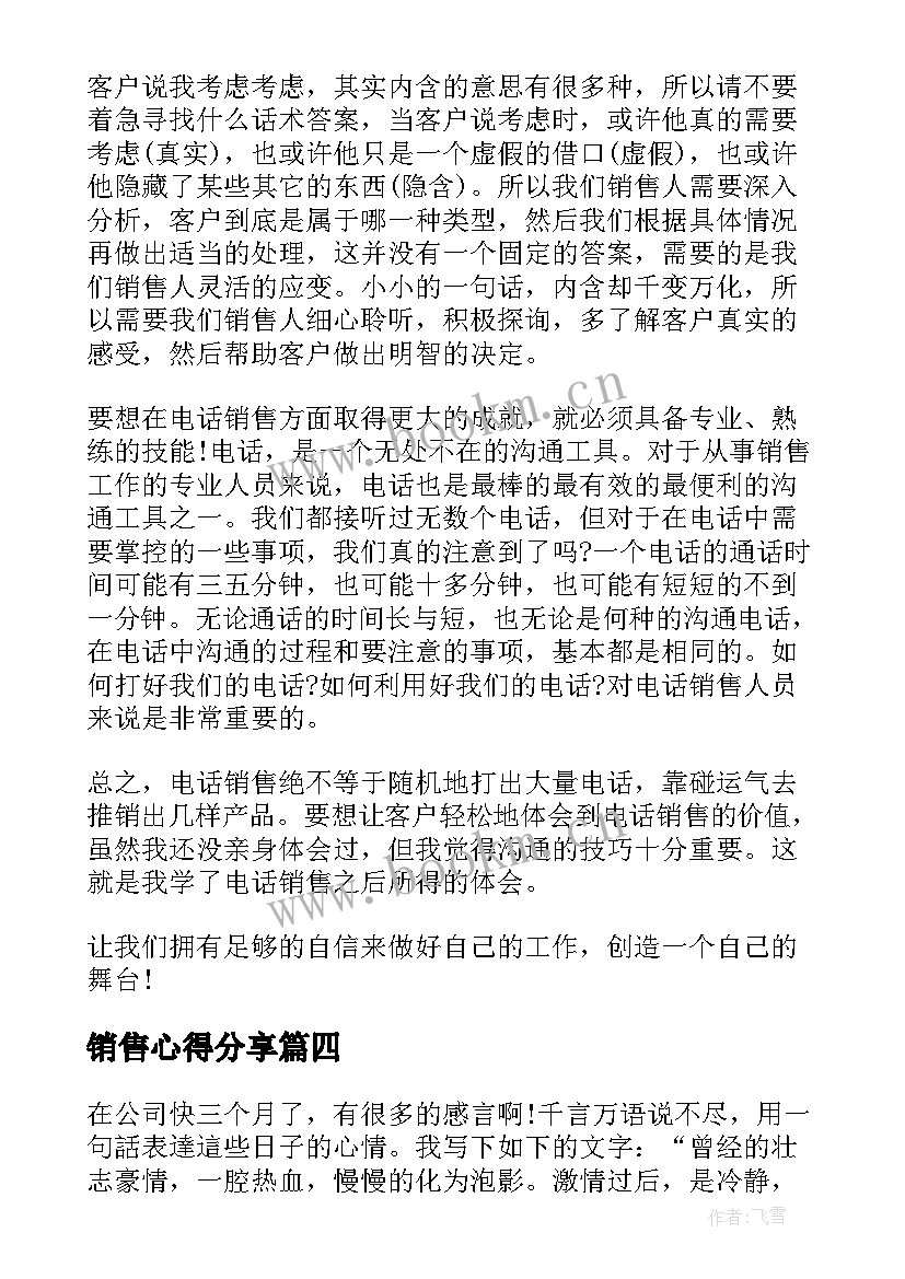 销售心得分享 销售心得体会(实用8篇)