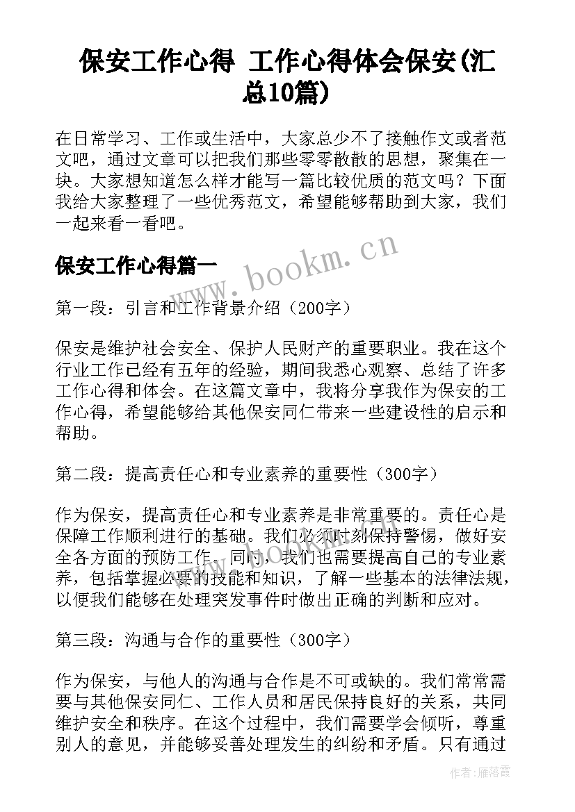 保安工作心得 工作心得体会保安(汇总10篇)