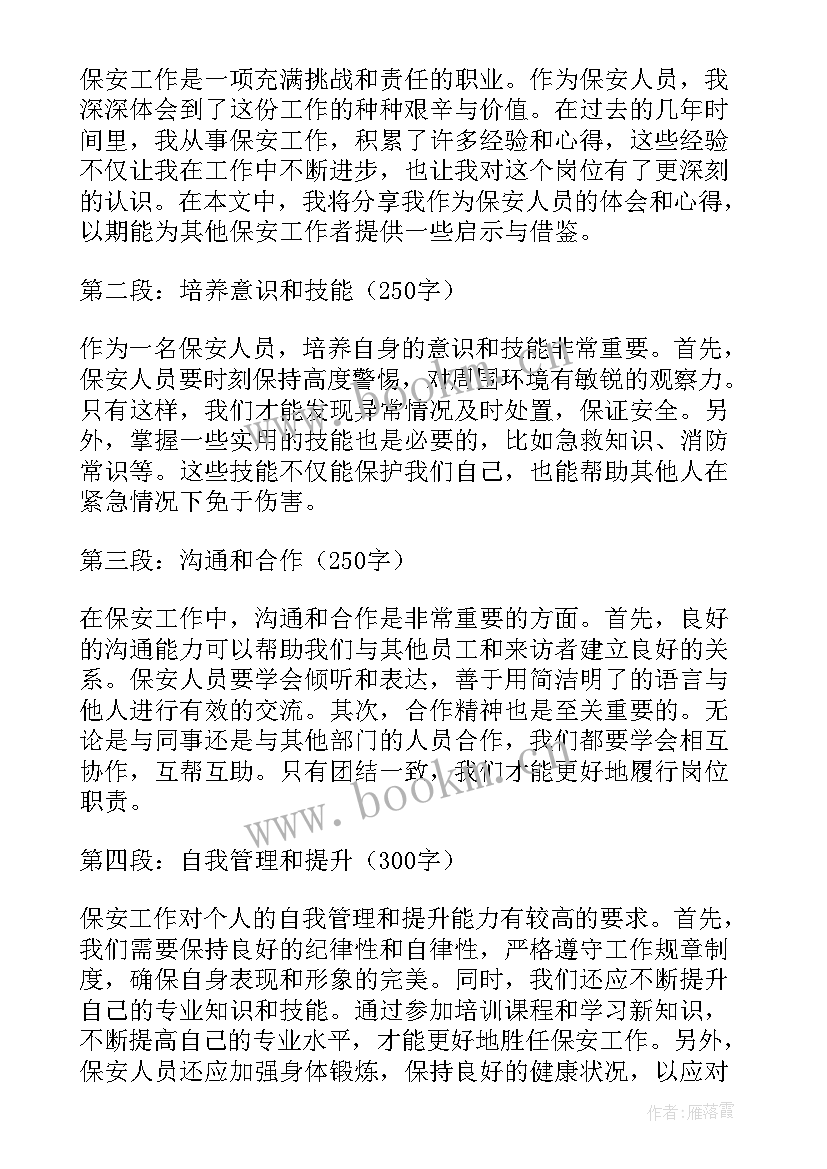 保安工作心得 工作心得体会保安(汇总10篇)