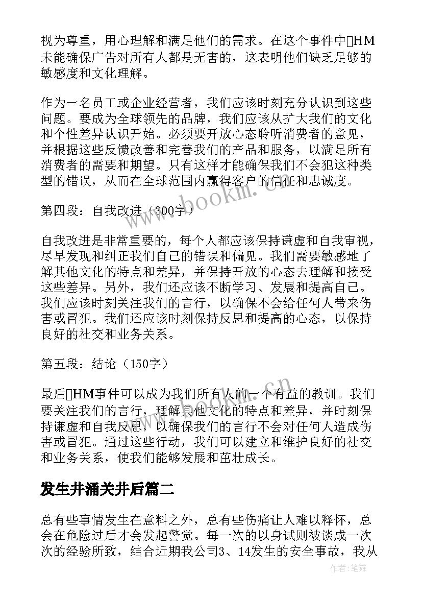 发生井涌关井后 hm事件心得体会(通用7篇)