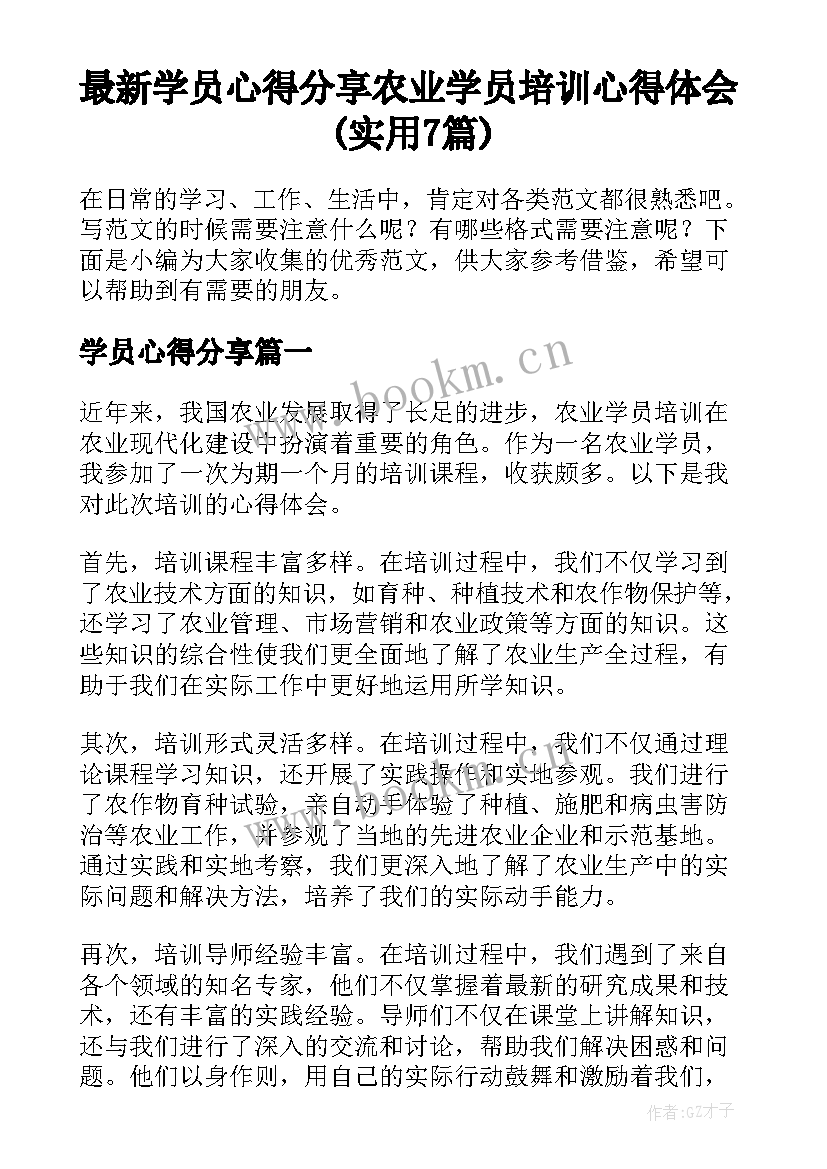 最新学员心得分享 农业学员培训心得体会(实用7篇)