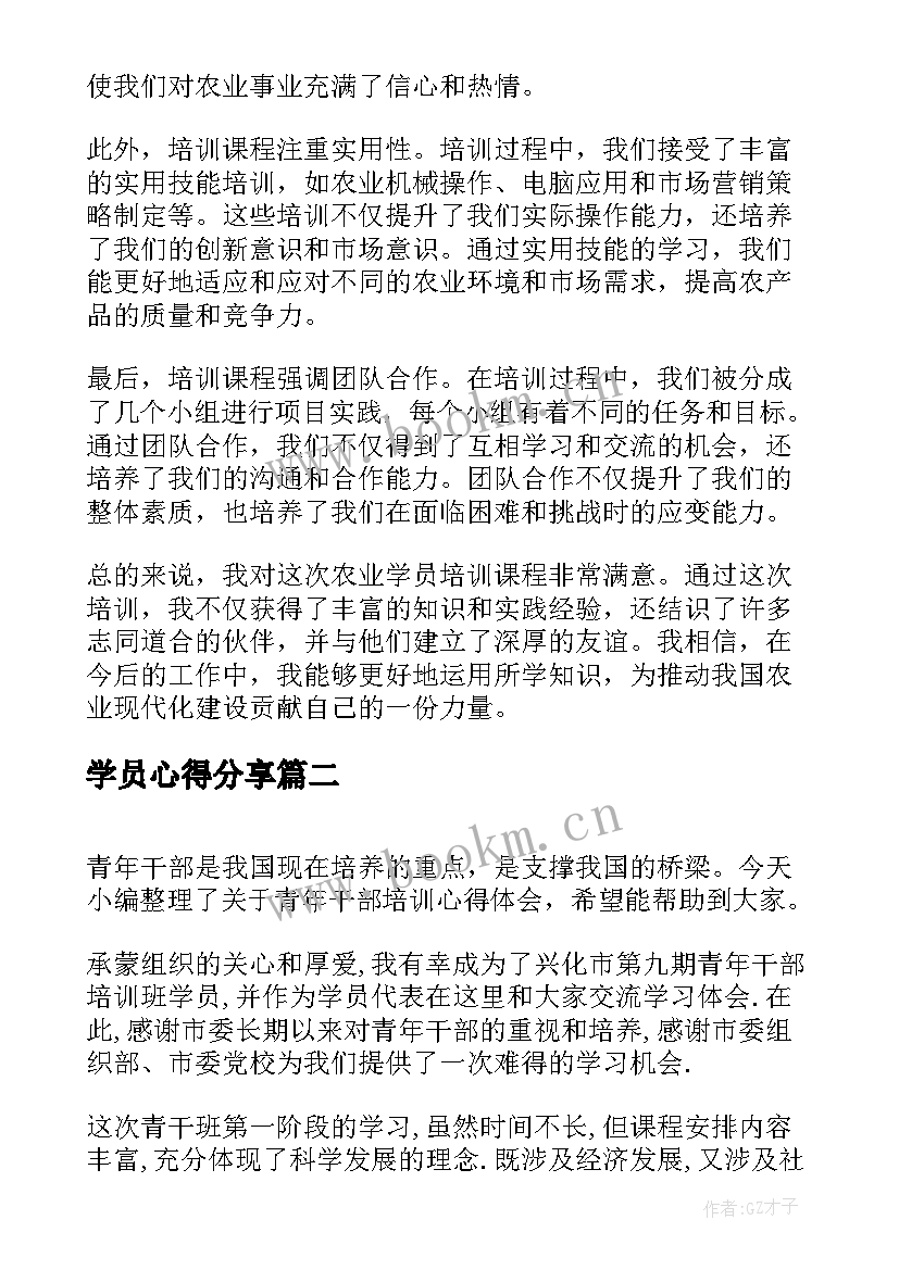 最新学员心得分享 农业学员培训心得体会(实用7篇)