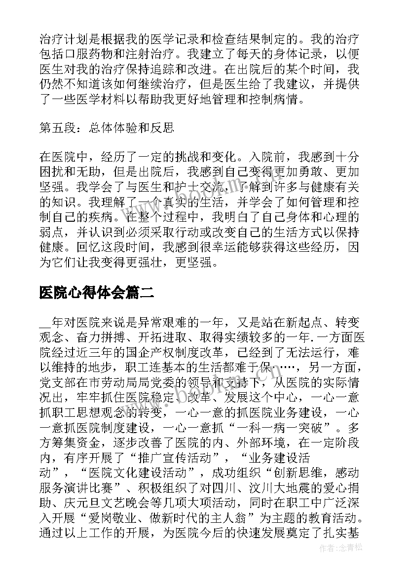 最新医院心得体会(模板9篇)