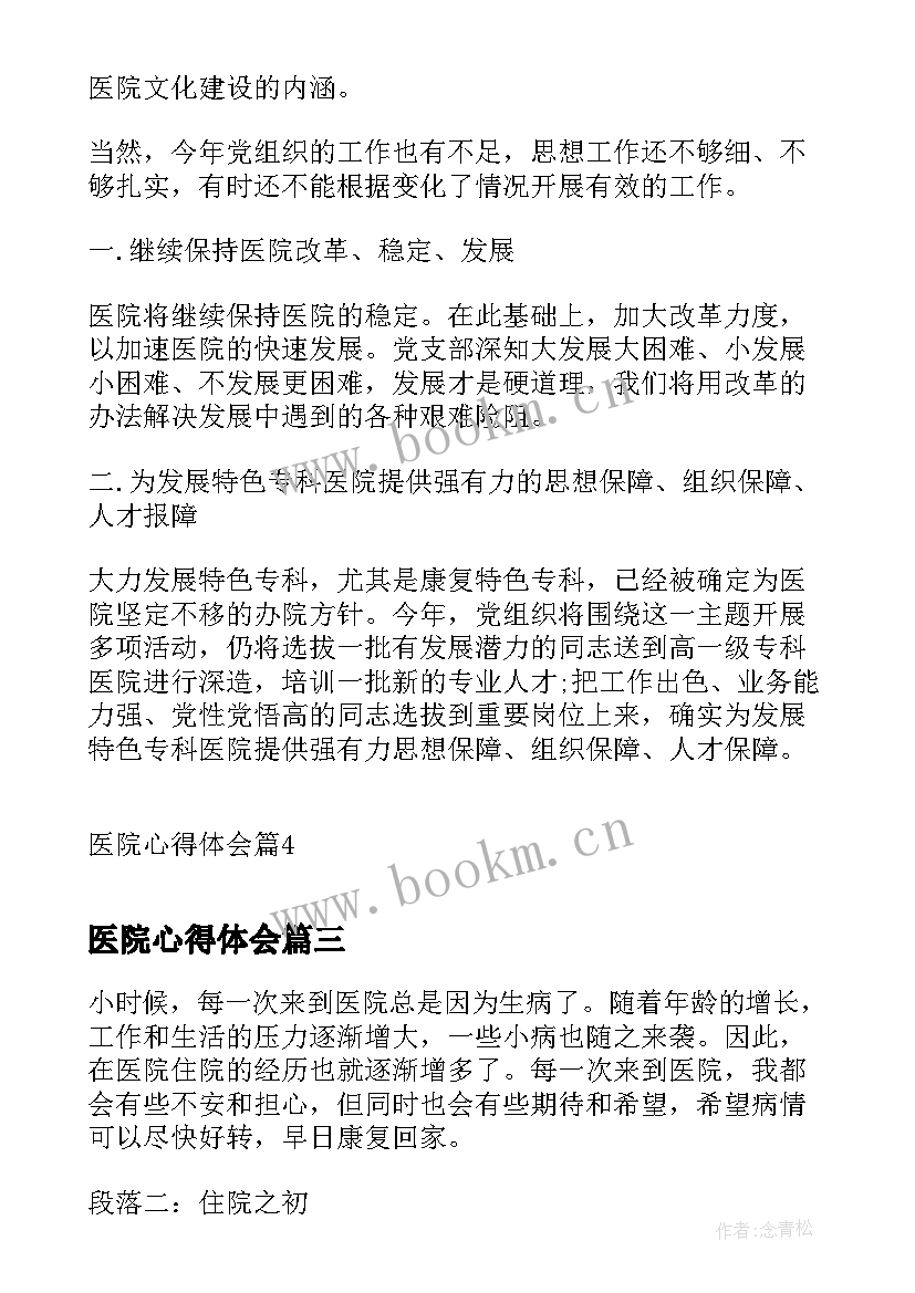 最新医院心得体会(模板9篇)