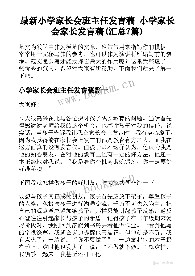 最新小学家长会班主任发言稿 小学家长会家长发言稿(汇总7篇)