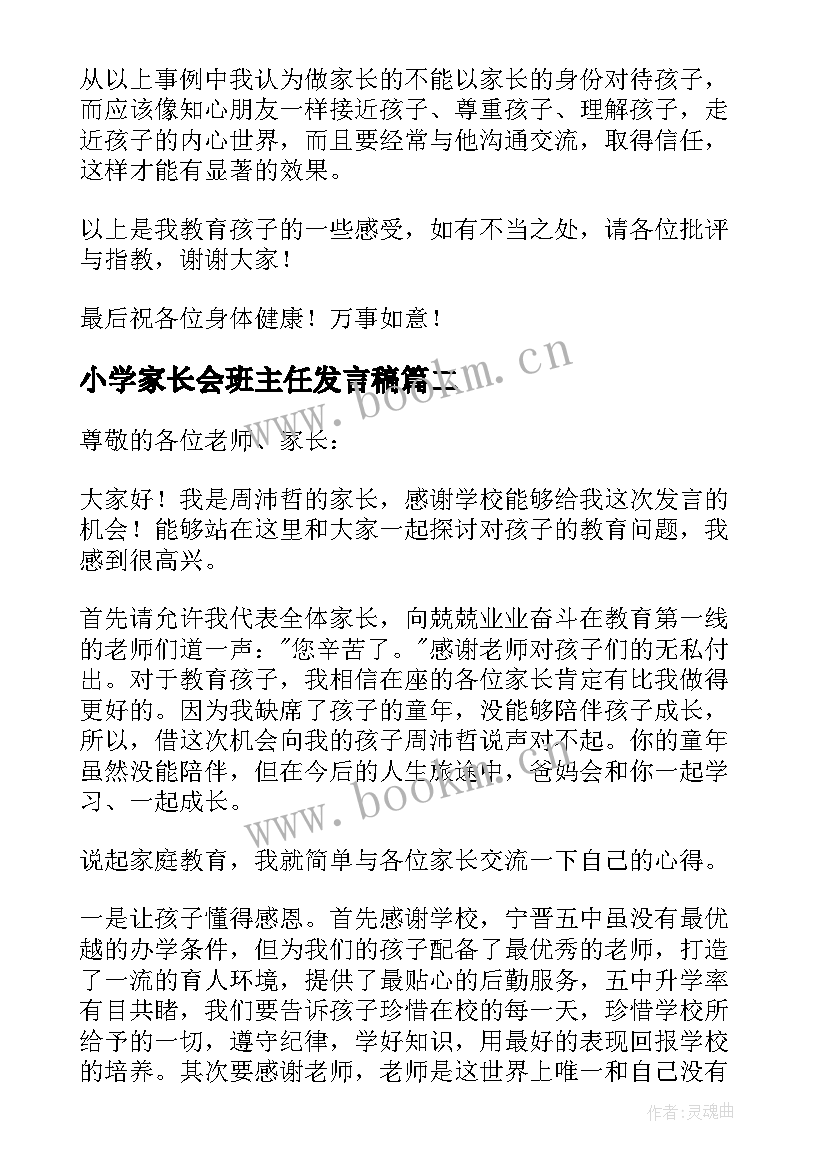 最新小学家长会班主任发言稿 小学家长会家长发言稿(汇总7篇)