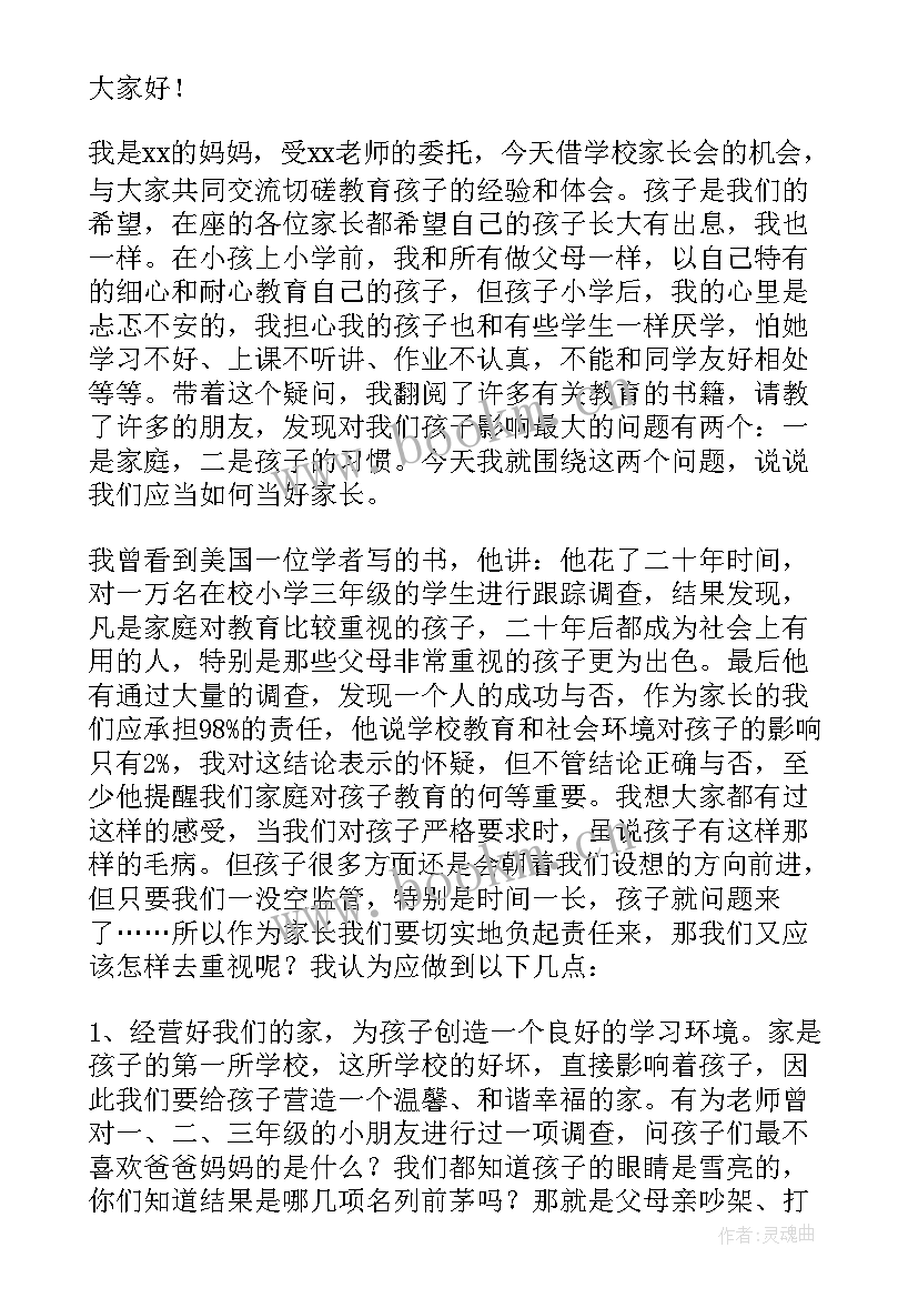 最新小学家长会班主任发言稿 小学家长会家长发言稿(汇总7篇)