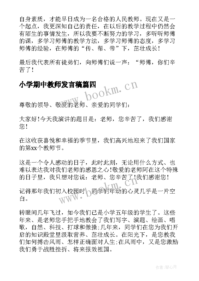 最新小学期中教师发言稿 教师节小学教师发言稿(模板6篇)