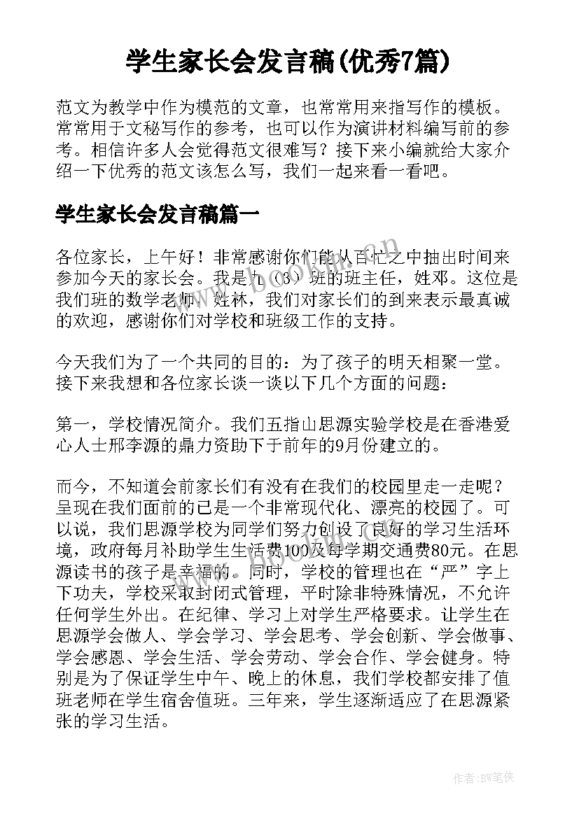 学生家长会发言稿(优秀7篇)