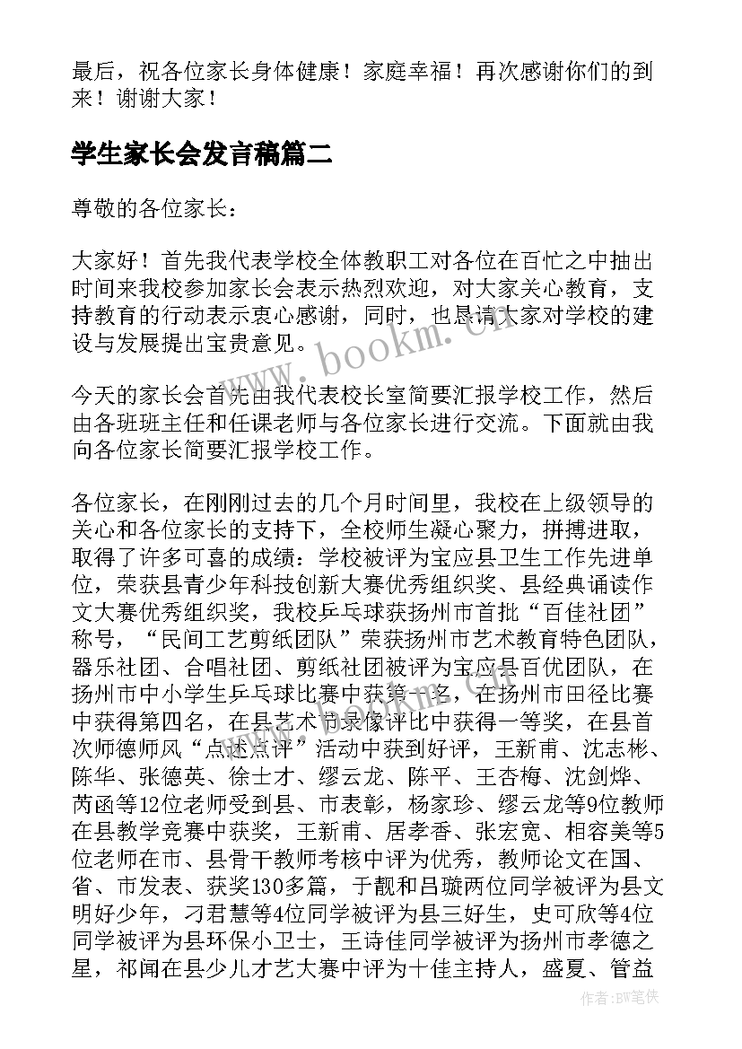 学生家长会发言稿(优秀7篇)