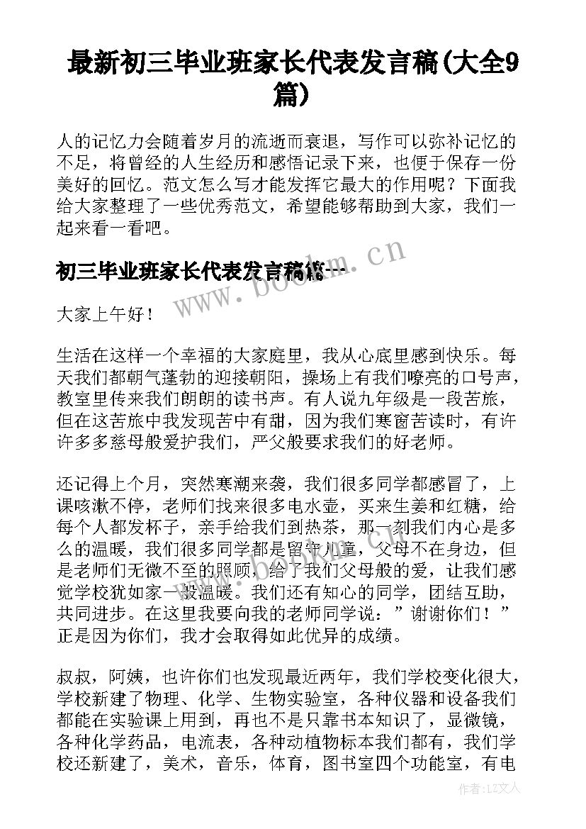 最新初三毕业班家长代表发言稿(大全9篇)