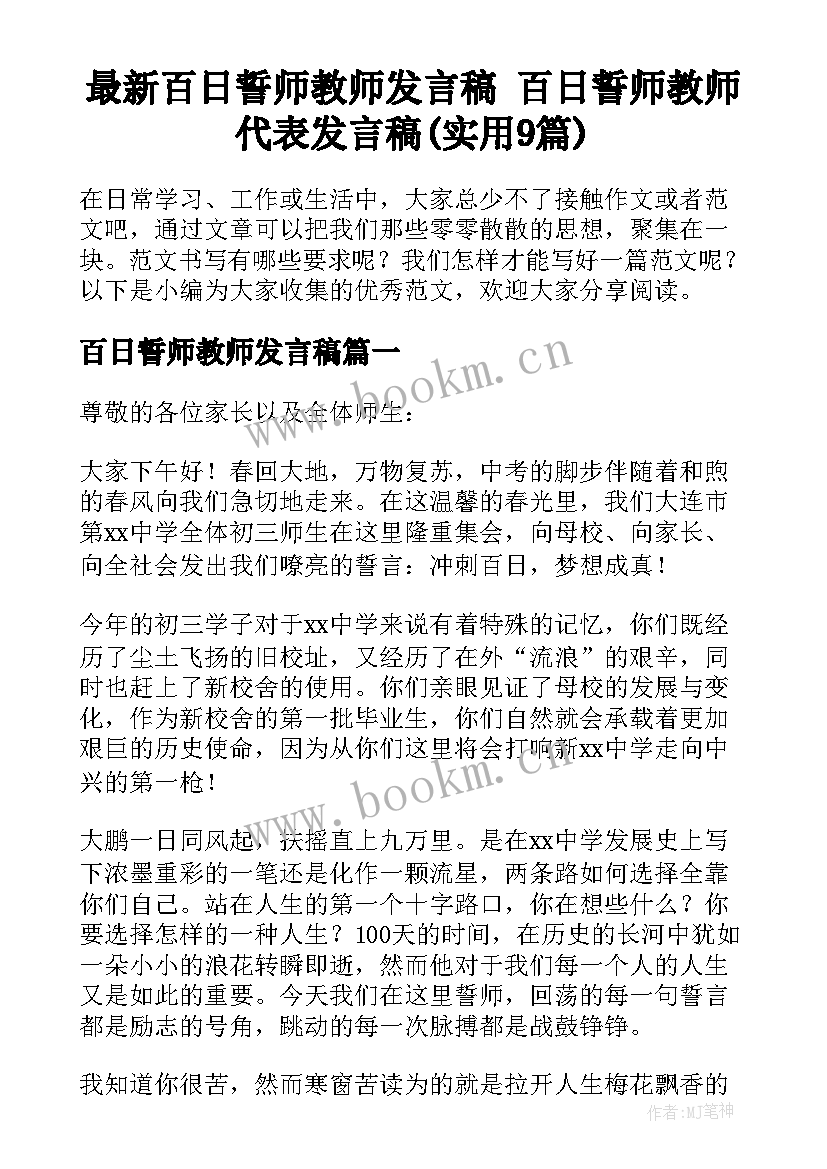 最新百日誓师教师发言稿 百日誓师教师代表发言稿(实用9篇)