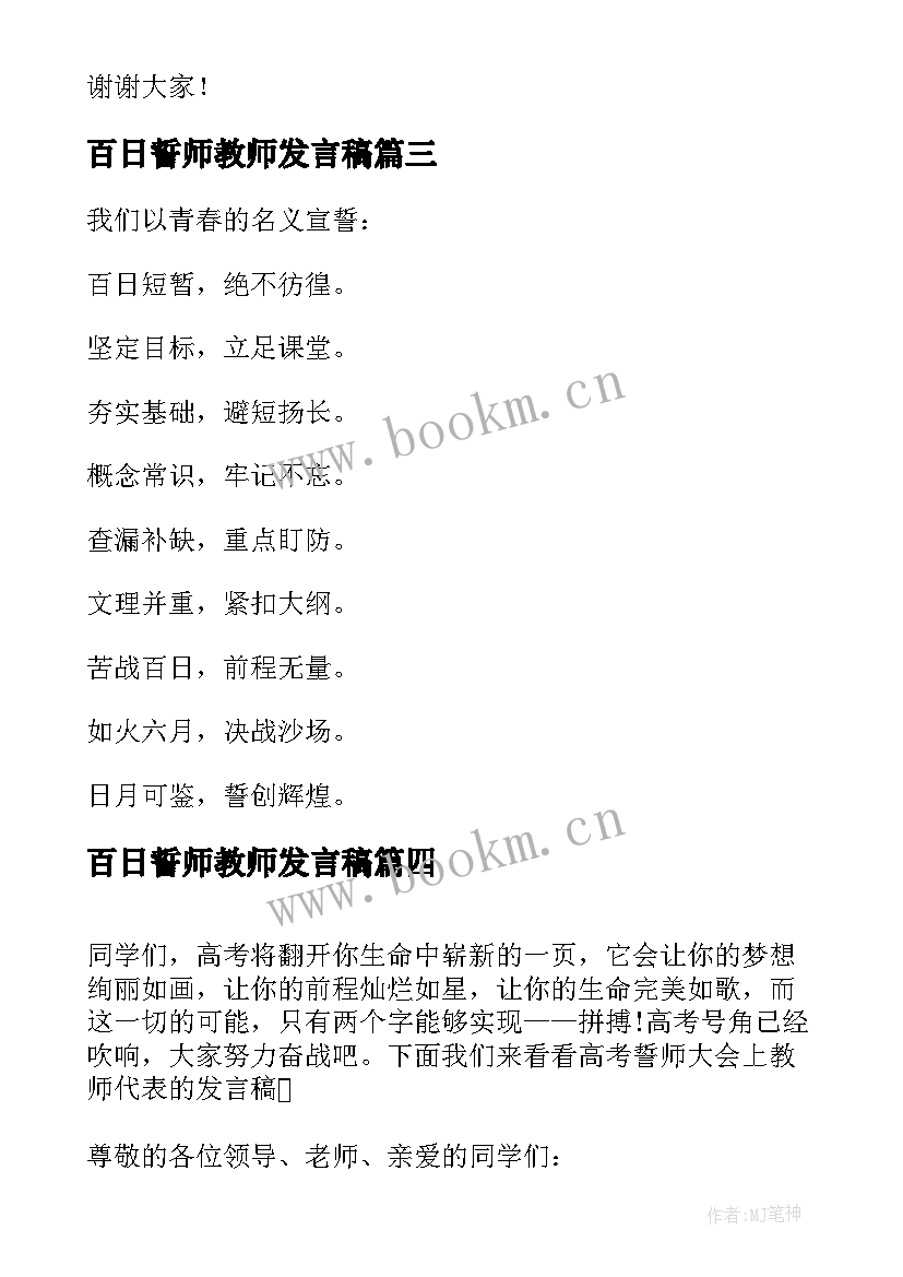 最新百日誓师教师发言稿 百日誓师教师代表发言稿(实用9篇)