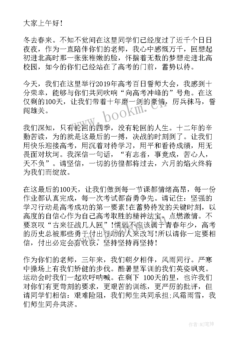 最新百日誓师教师发言稿 百日誓师教师代表发言稿(实用9篇)