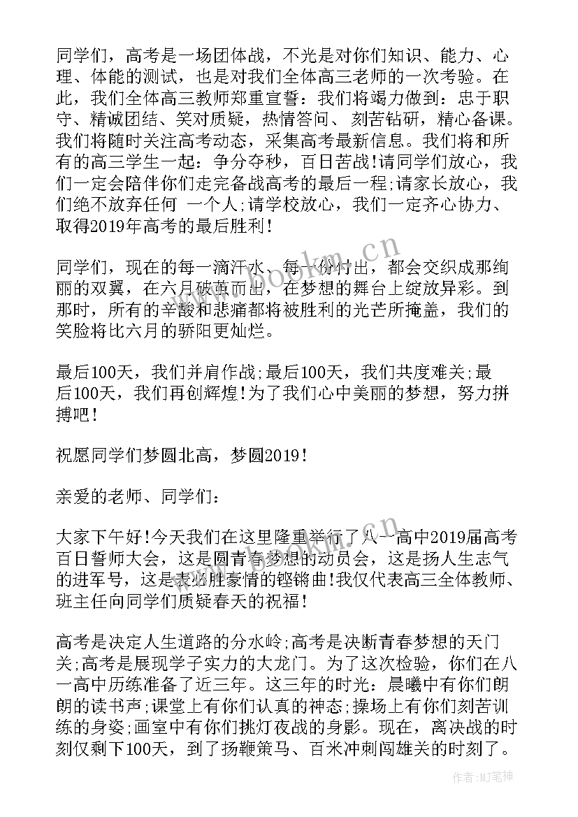 最新百日誓师教师发言稿 百日誓师教师代表发言稿(实用9篇)