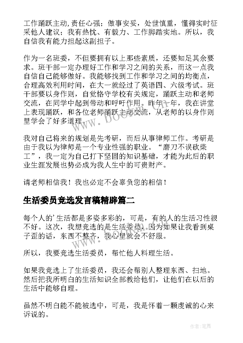 生活委员竞选发言稿精辟(优质7篇)