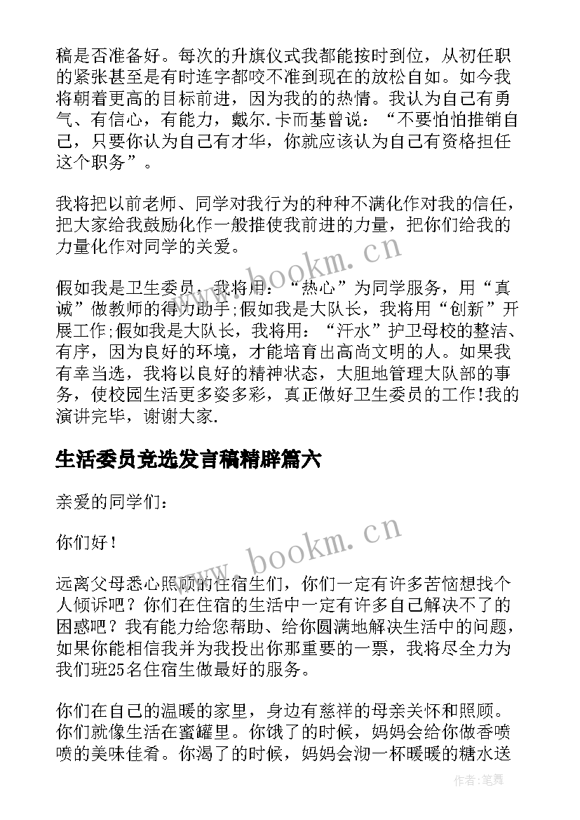 生活委员竞选发言稿精辟(优质7篇)