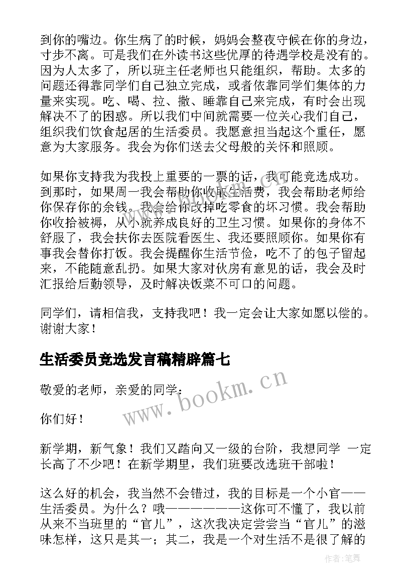 生活委员竞选发言稿精辟(优质7篇)