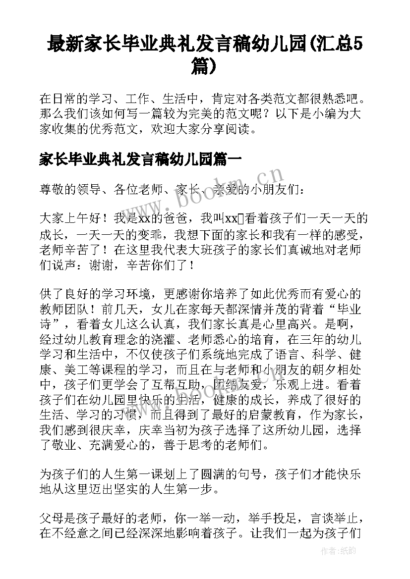 最新家长毕业典礼发言稿幼儿园(汇总5篇)