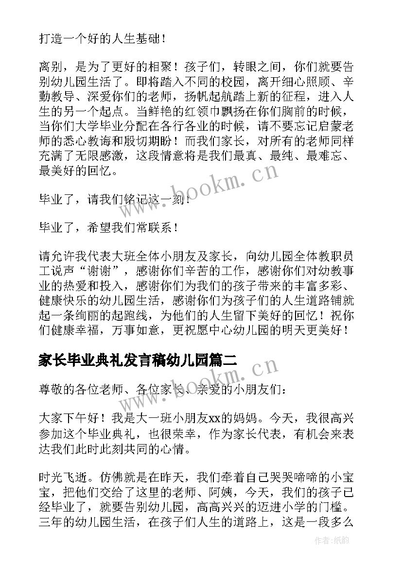 最新家长毕业典礼发言稿幼儿园(汇总5篇)