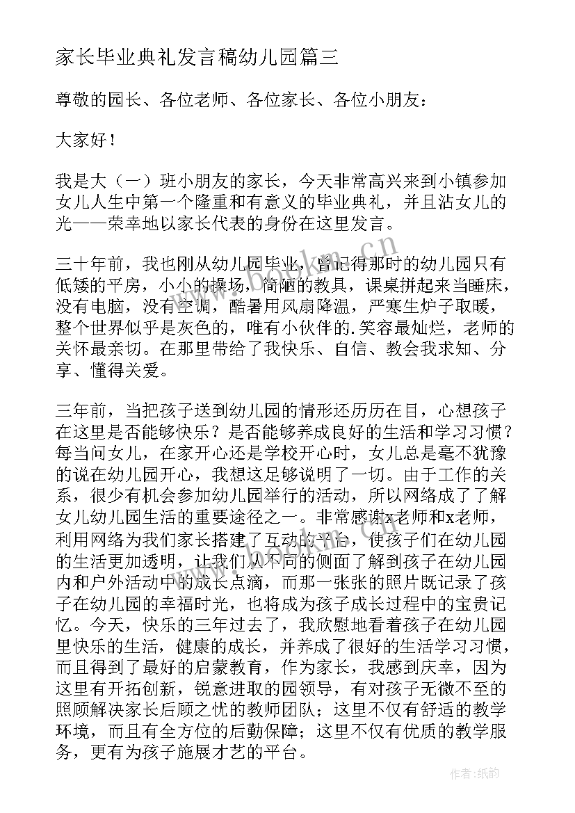 最新家长毕业典礼发言稿幼儿园(汇总5篇)