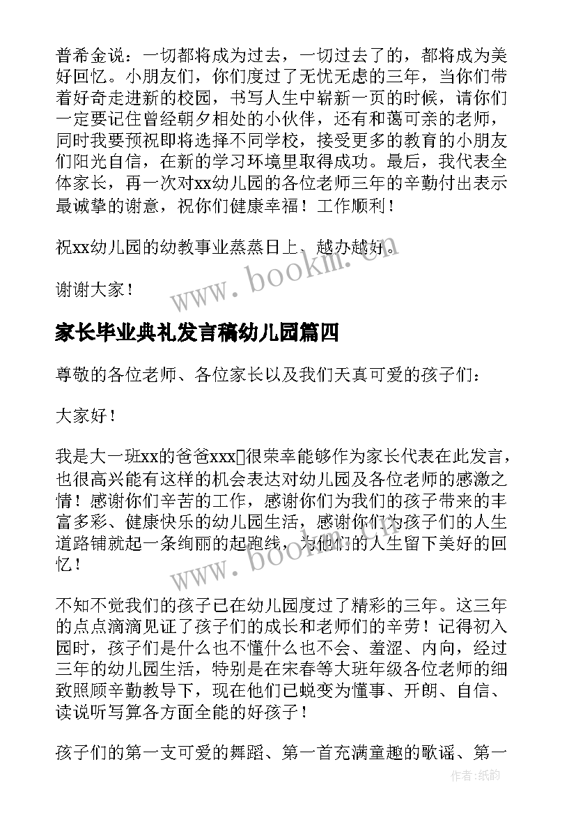 最新家长毕业典礼发言稿幼儿园(汇总5篇)