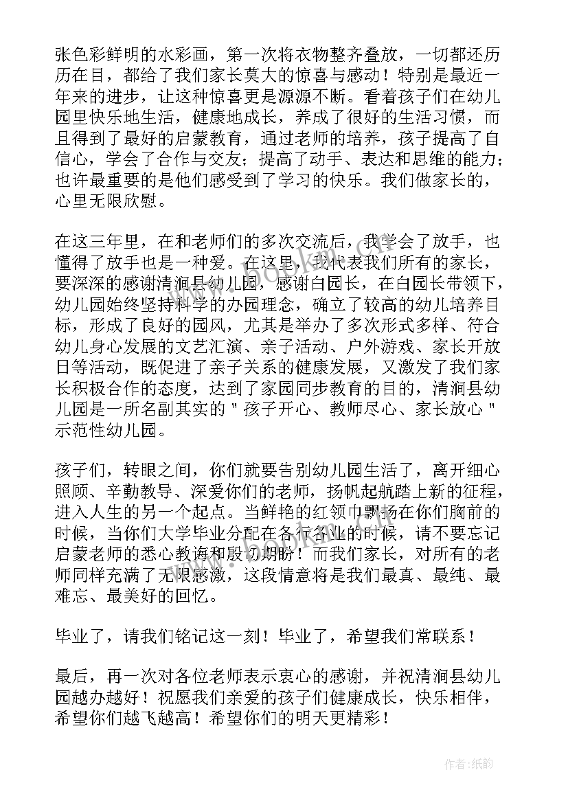 最新家长毕业典礼发言稿幼儿园(汇总5篇)