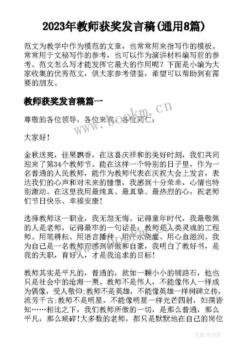 2023年教师获奖发言稿(通用8篇)