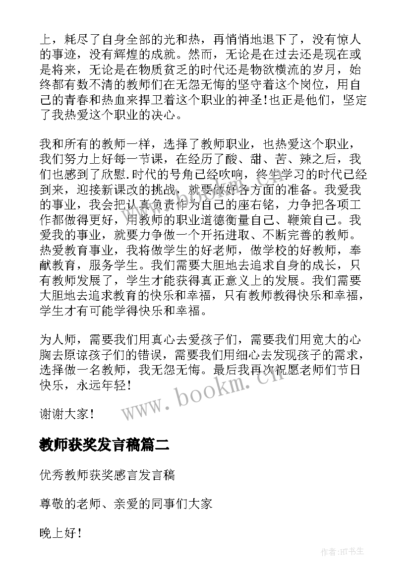 2023年教师获奖发言稿(通用8篇)