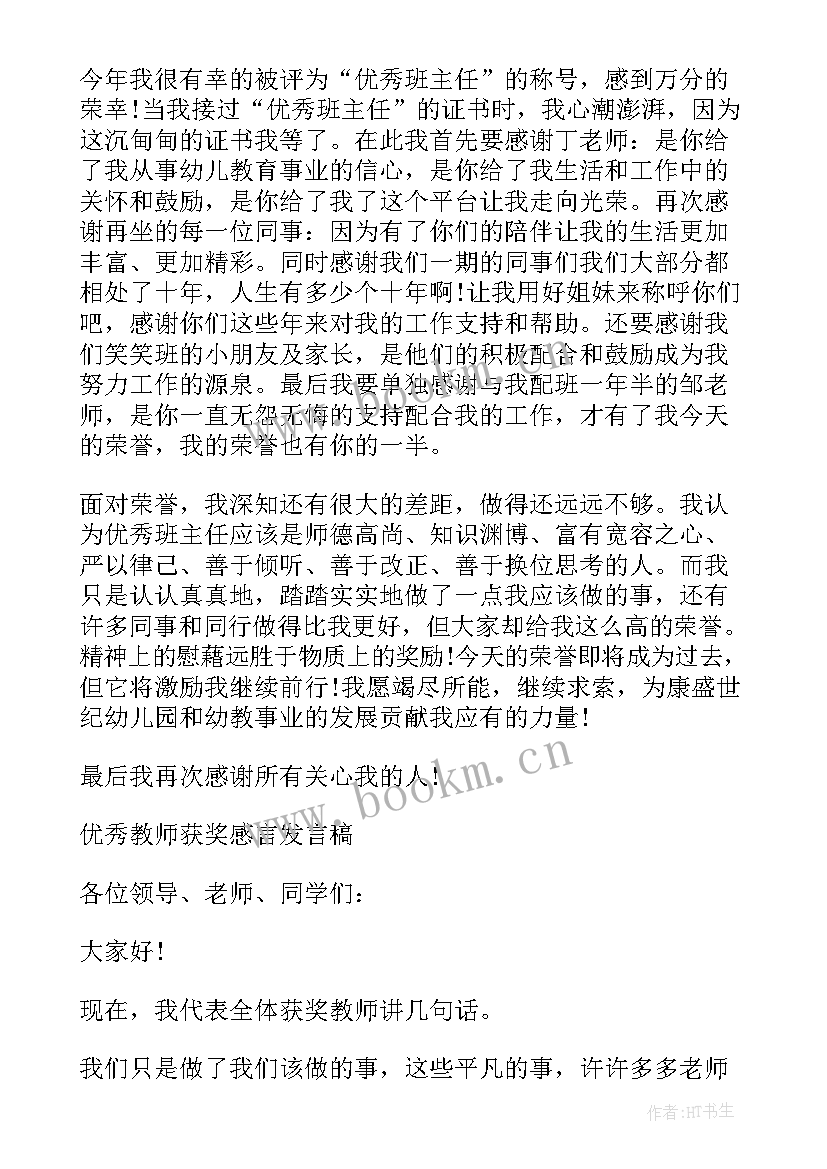 2023年教师获奖发言稿(通用8篇)