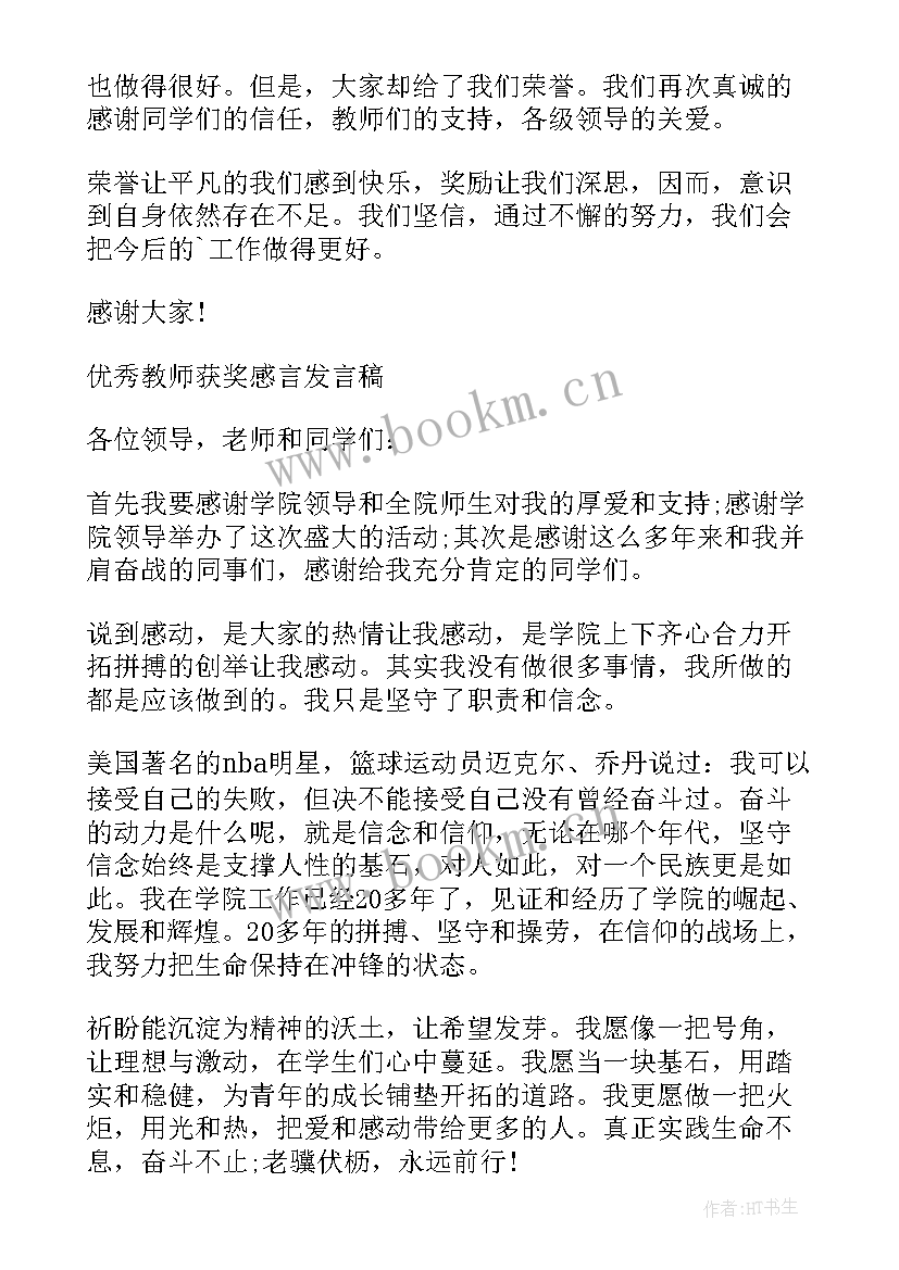 2023年教师获奖发言稿(通用8篇)