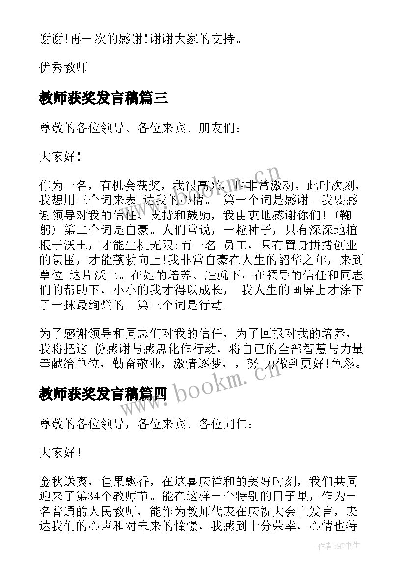 2023年教师获奖发言稿(通用8篇)