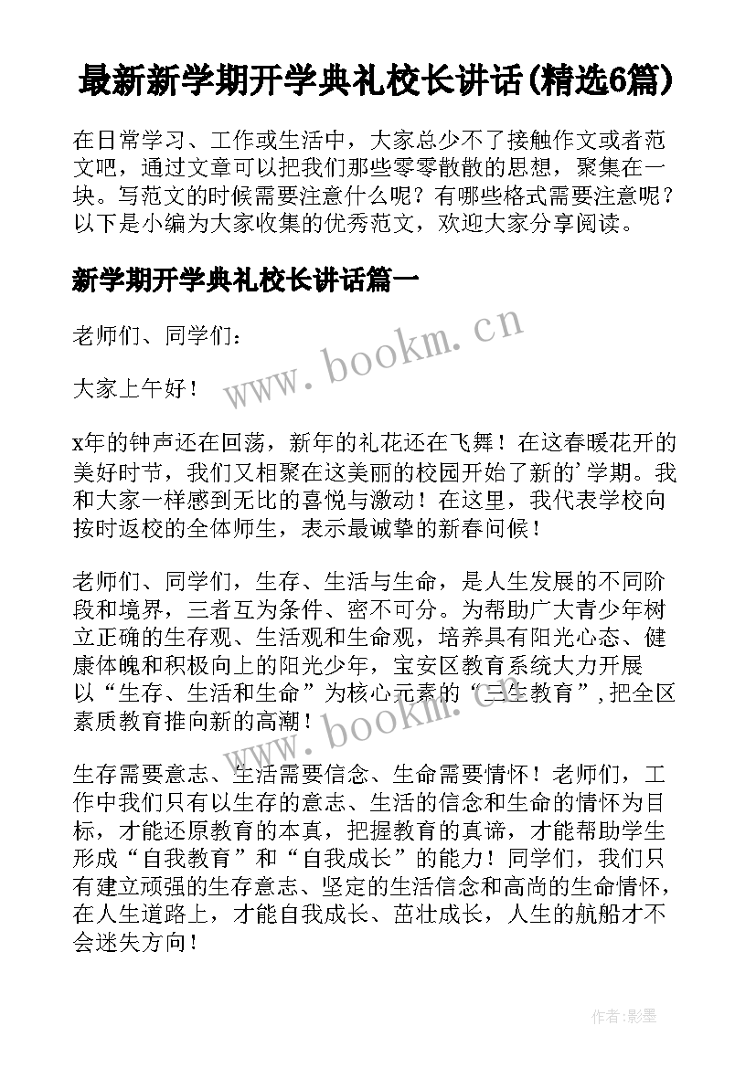 最新新学期开学典礼校长讲话(精选6篇)