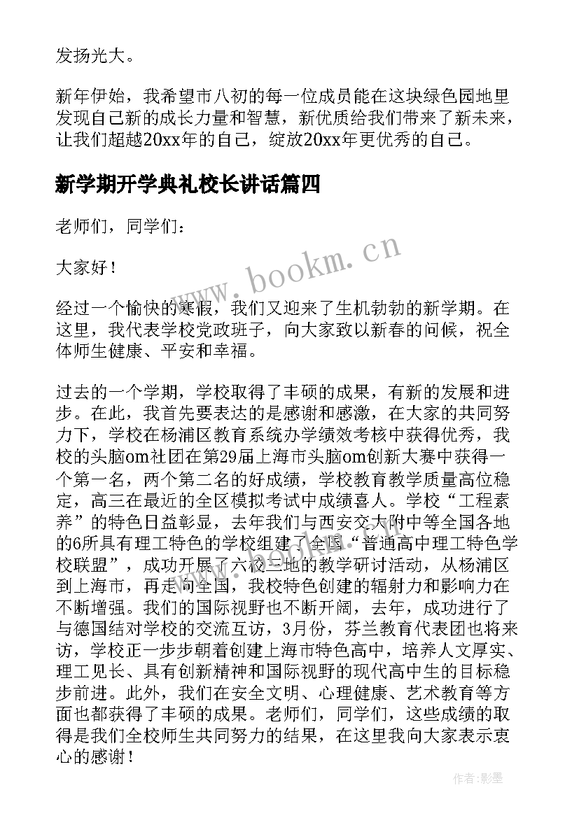 最新新学期开学典礼校长讲话(精选6篇)