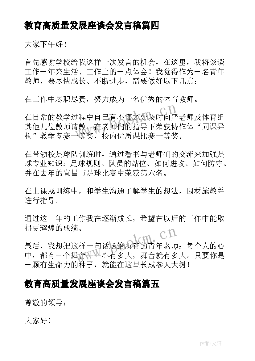 最新教育高质量发展座谈会发言稿(模板5篇)