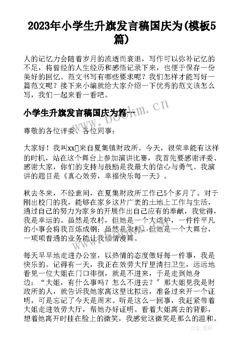 2023年小学生升旗发言稿国庆为(模板5篇)