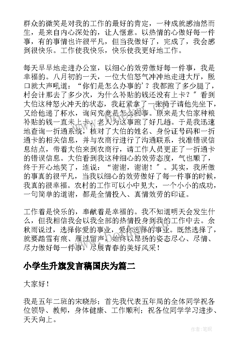 2023年小学生升旗发言稿国庆为(模板5篇)