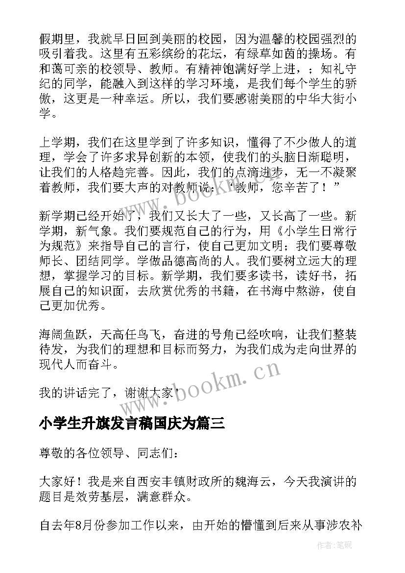 2023年小学生升旗发言稿国庆为(模板5篇)