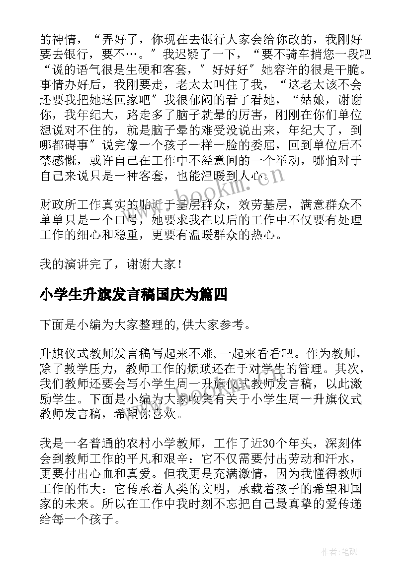 2023年小学生升旗发言稿国庆为(模板5篇)