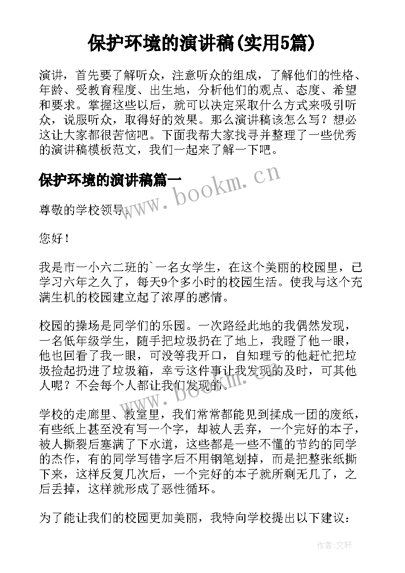 保护环境的演讲稿(实用5篇)