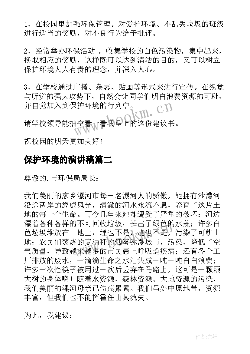 保护环境的演讲稿(实用5篇)