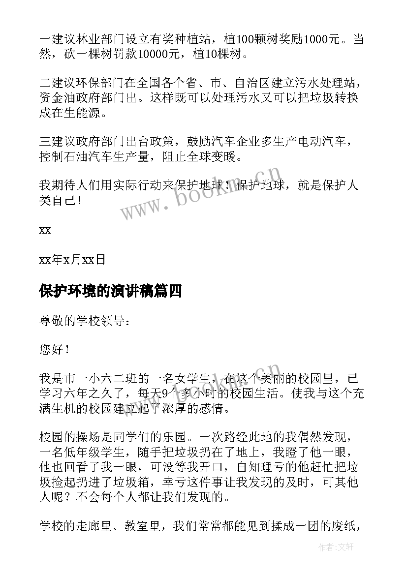 保护环境的演讲稿(实用5篇)