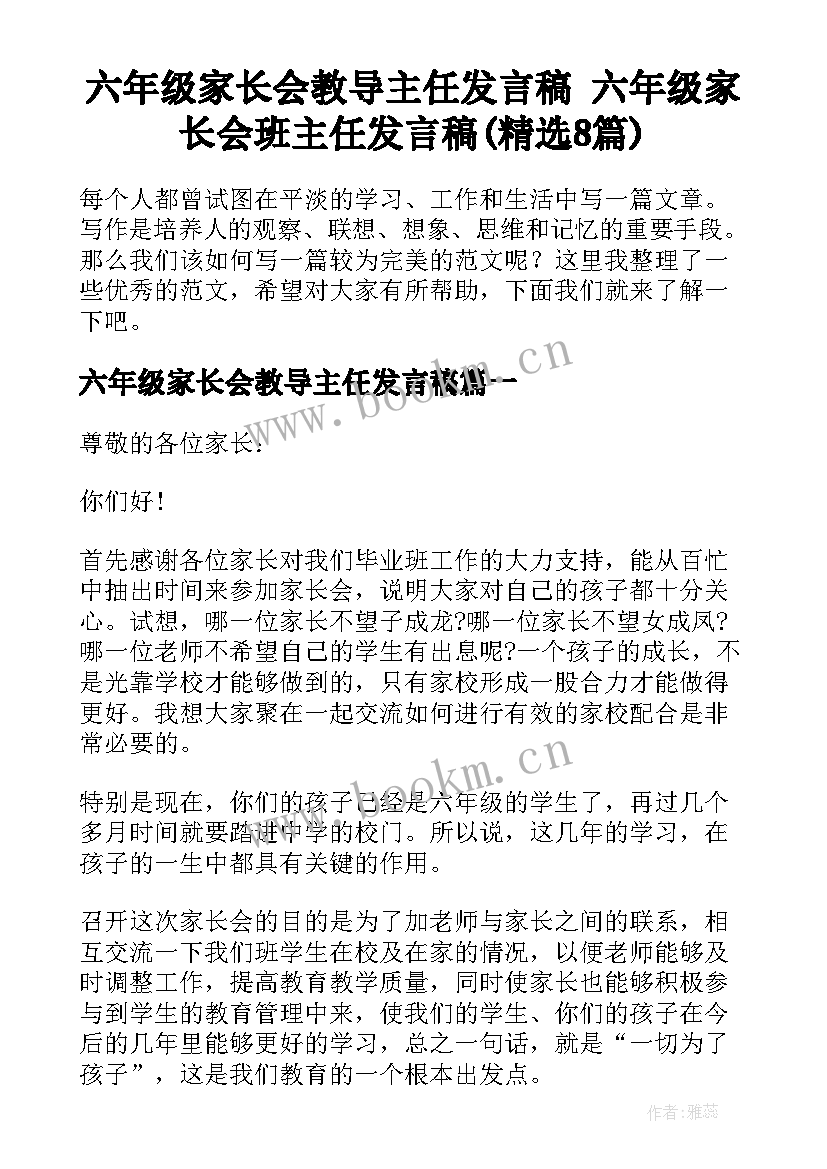 六年级家长会教导主任发言稿 六年级家长会班主任发言稿(精选8篇)