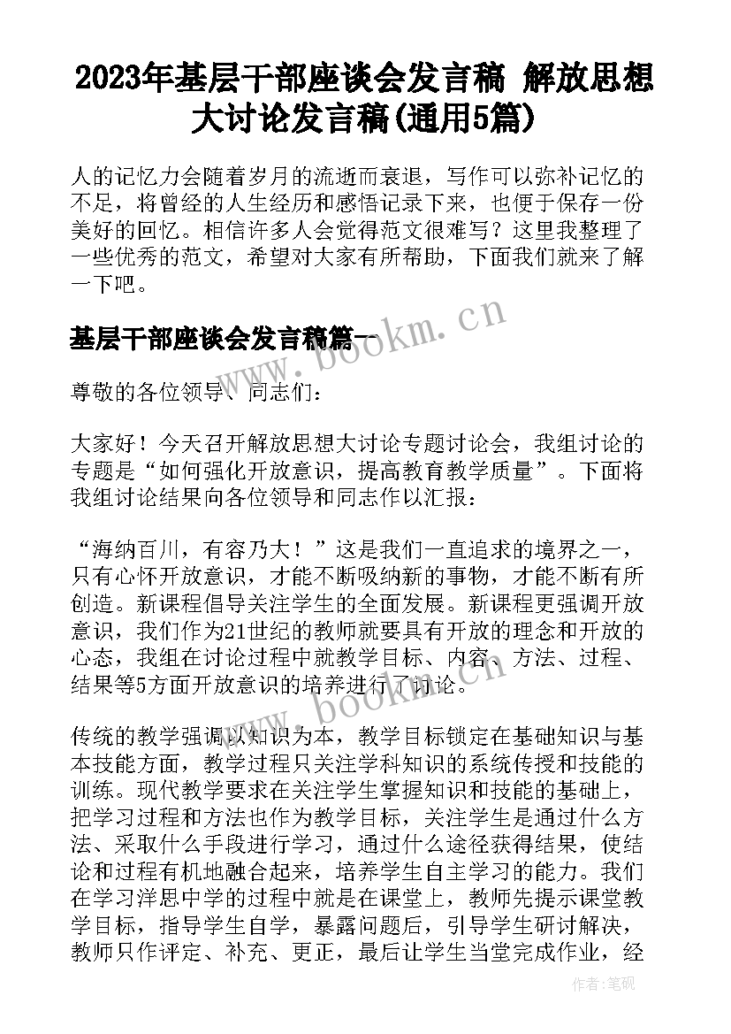 2023年基层干部座谈会发言稿 解放思想大讨论发言稿(通用5篇)