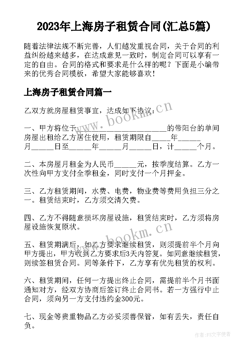 2023年上海房子租赁合同(汇总5篇)