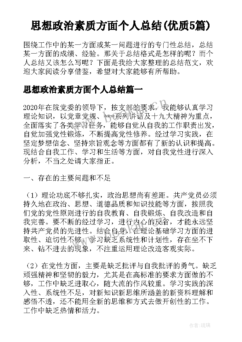 思想政治素质方面个人总结(优质5篇)